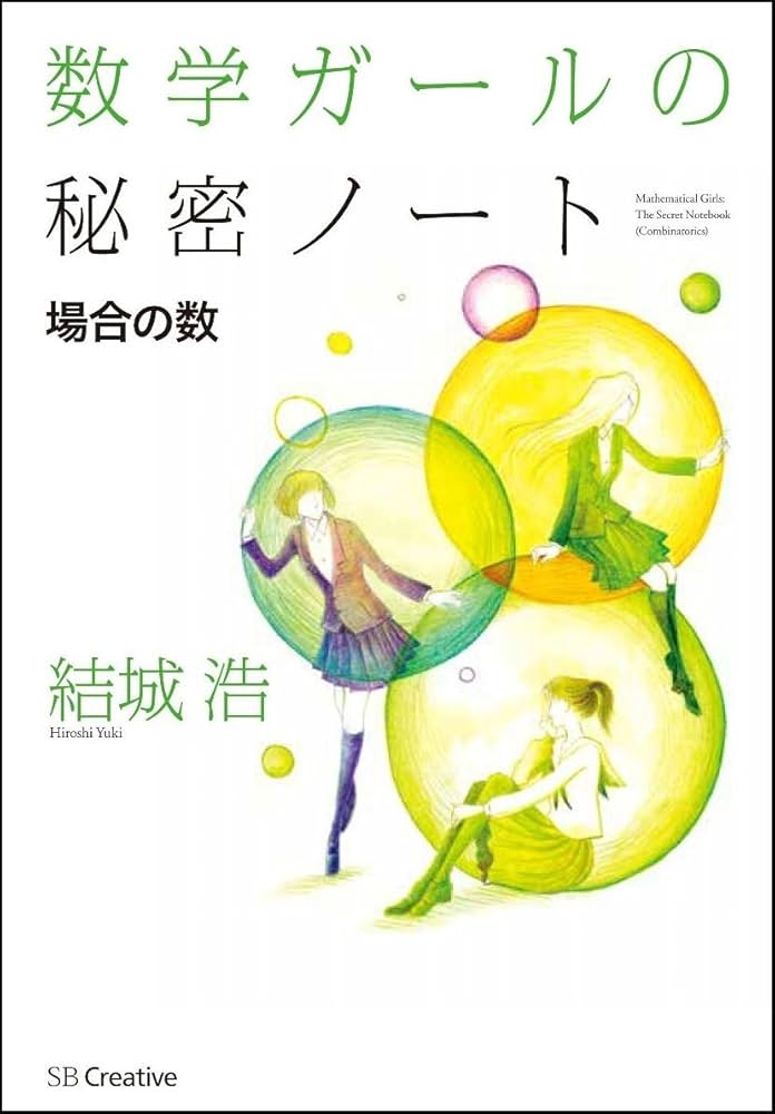 数学ガールの秘密ノート/場合の数 (数学ガールの秘密ノートシリーズ