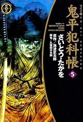 鬼平犯科帳 1巻 (SPコミックス) | さいとう・たかを, 池波正太郎