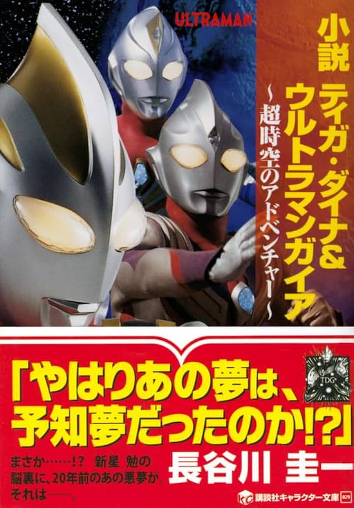 小説 ティガ・ダイナ&ウルトラマンガイア 超時空のアドベンチャー