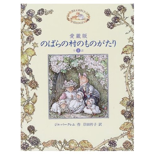 のばらの村のものがたり 愛蔵版: 全8話』｜感想・レビュー - 読書メーター