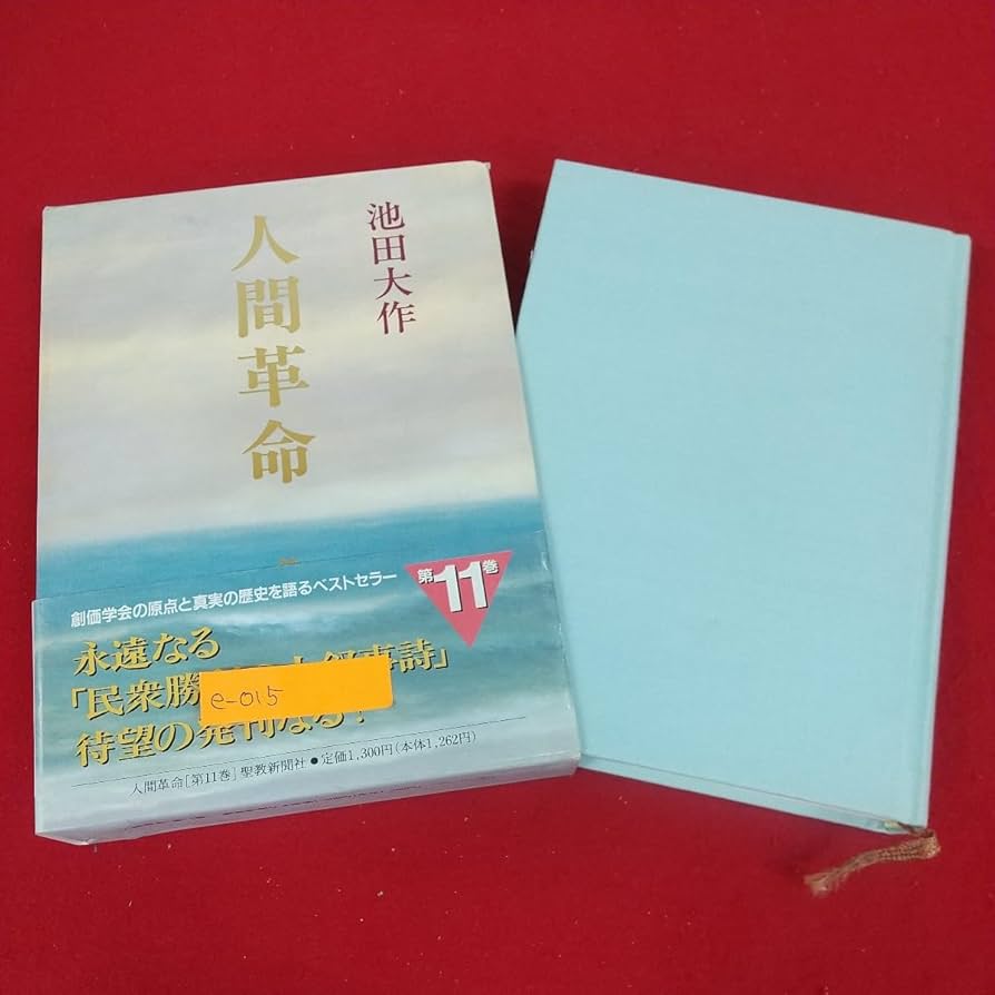 Amazon.co.jp: e-015※3 人間革命 第十一巻 池田大作 松岡資 東山魁夷