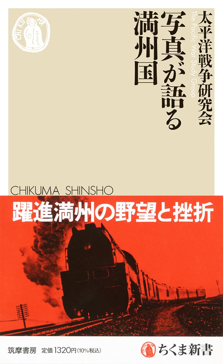 Amazon.co.jp: 写真が語る満州国 (ちくま新書 1804) : 太平洋戦争