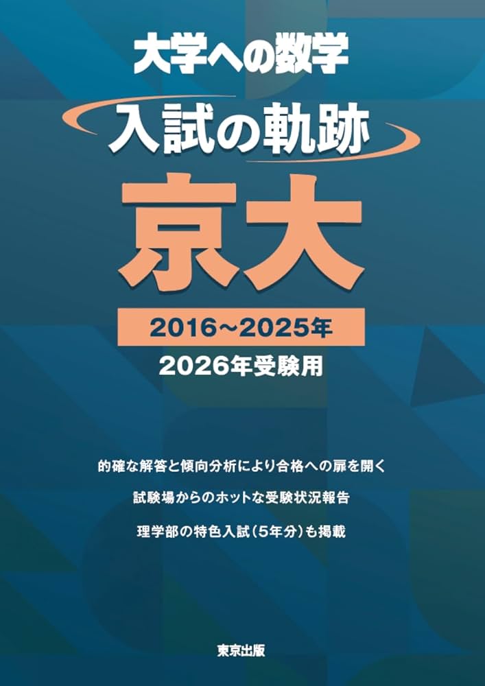 入試の軌跡/京大 2026年受験用 (大学への数学) | 東京出版編集部 |本