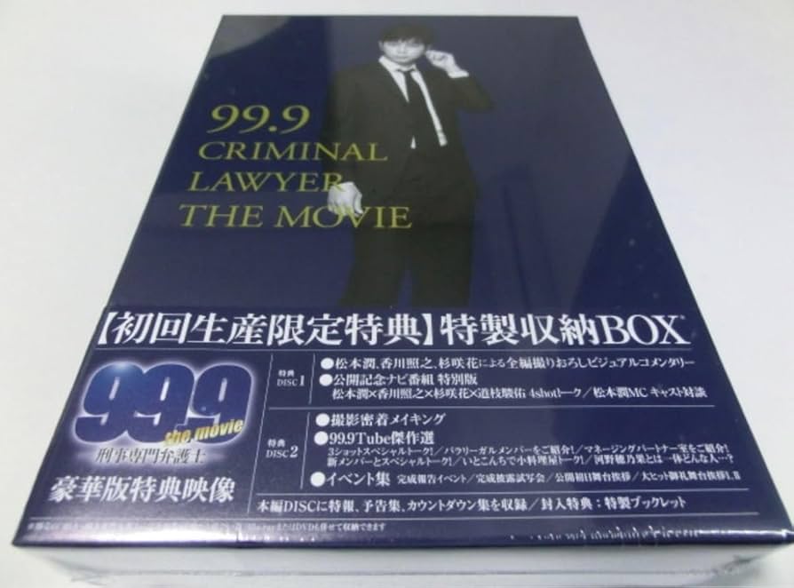 Amazon.co.jp: 99.9 刑事専門弁護士 THE MOVIE 初回限定BOX 豪華版 Blu