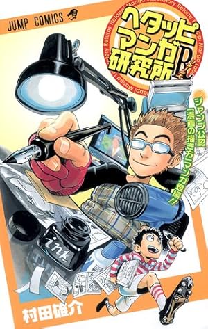 鳥山明のHETAPPIマンガ研究所 (ジャンプコミックス) | 鳥山 明 |本
