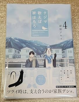 Amazon.co.jp: イ 入りサイン本 紺野アキラ クジマ歌えば家ほろろ 1巻