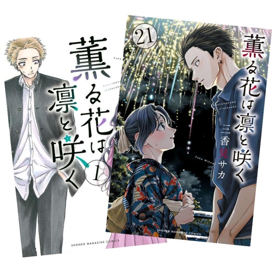 Amazon.co.jp: 薫る花は凛と咲く (かおるはなはりんとさく) 最新刊 1