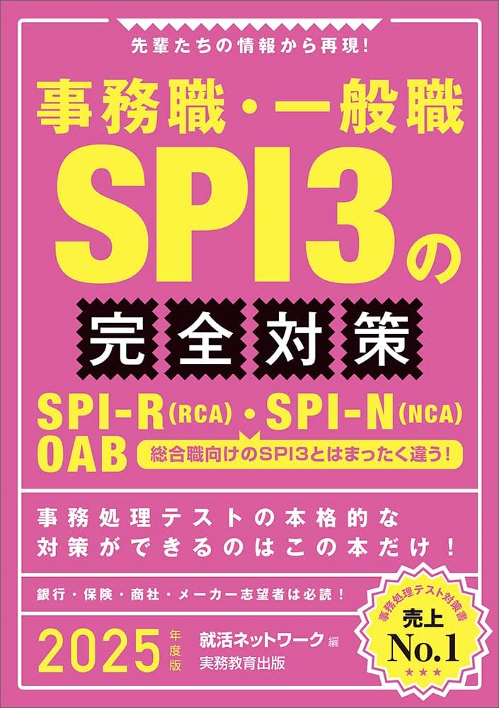 事務職・一般職 SPI3の完全対策 2025年度版 (就活ネットワークの就職