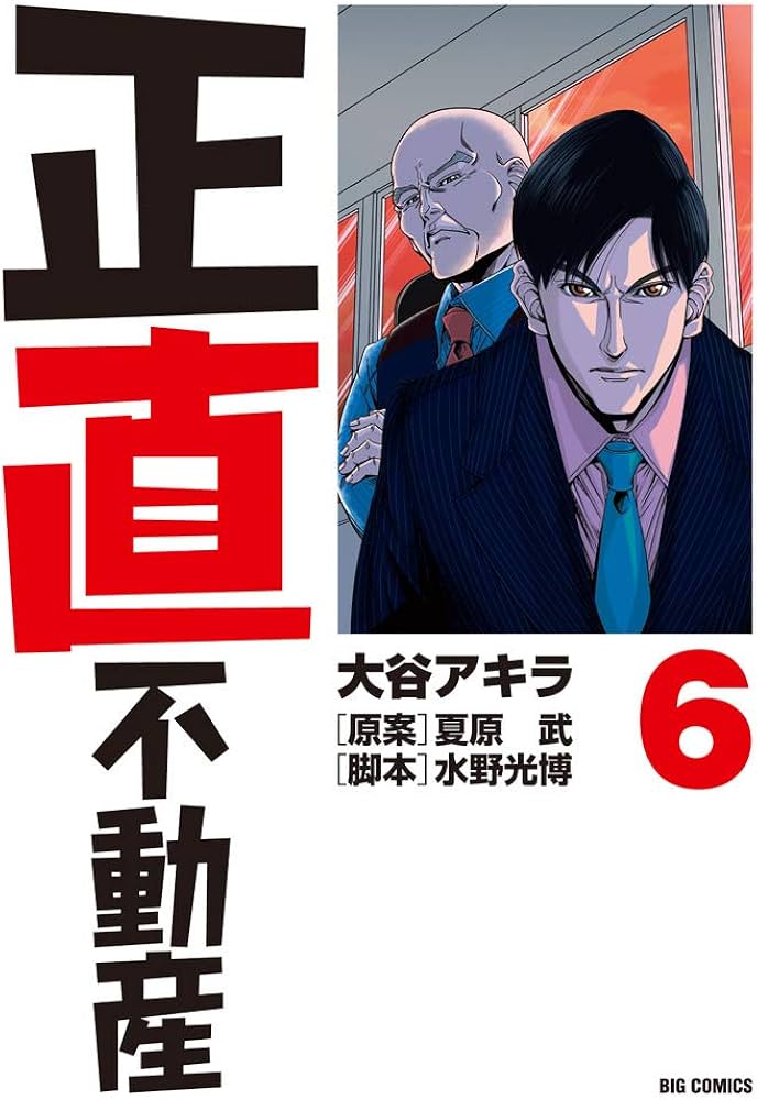 Amazon.co.jp: 正直不動産 (6) (ビッグコミックス) : 大谷 アキラ