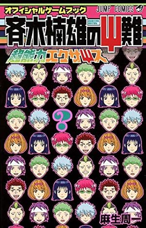 斉木楠雄のΨ難 10 (ジャンプコミックス) | 麻生 周一 |本 | 通販 | Amazon