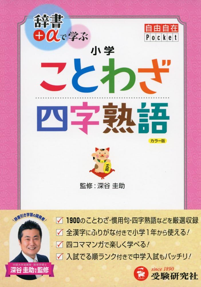 小学自由自在Pocket ことわざ・四字熟語: 辞書+αで学ぶ (受験研究社