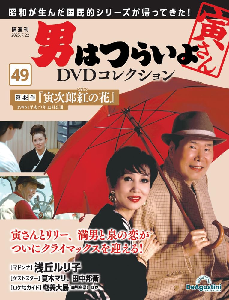 男はつらいよDVDコレクション 第49号(第48作 寅次郎紅の花) [分冊百科