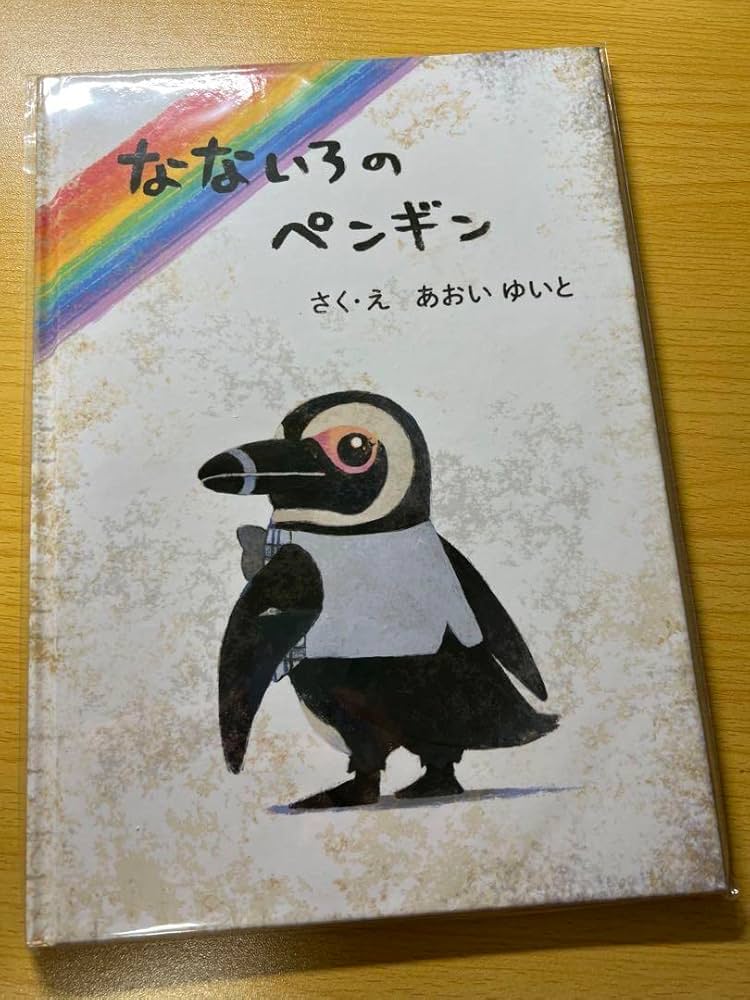 Amazon.co.jp: なないろのペンギン PA Works色づく世界の明日から 1冊