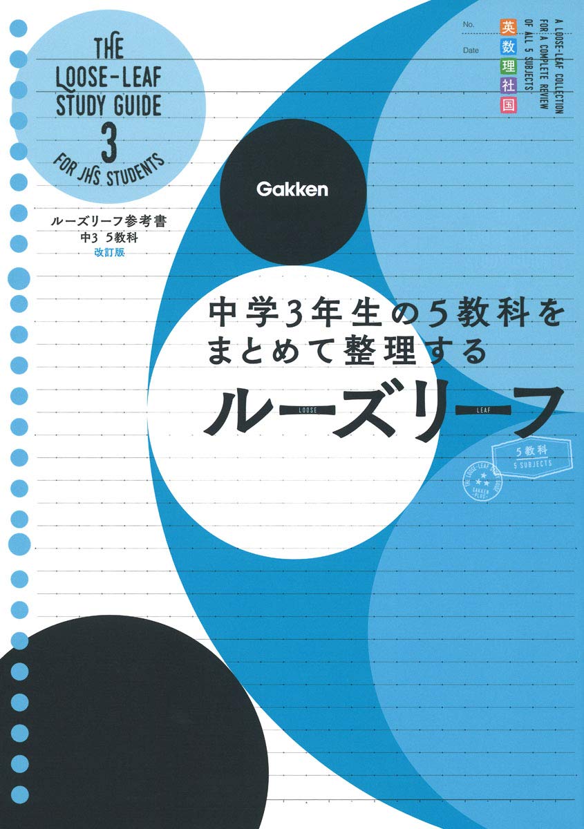 Amazon.co.jp: 中3 5教科 改訂版-中学3年生の5教科をまとめて整理する