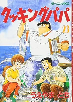 クッキングパパ(151) (モーニングKC) | うえやま とち |本 | 通販 | Amazon