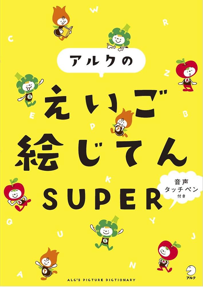 音声タッチペン付き アルクのえいご絵じてん SUPER ([教育玩具]) | 久