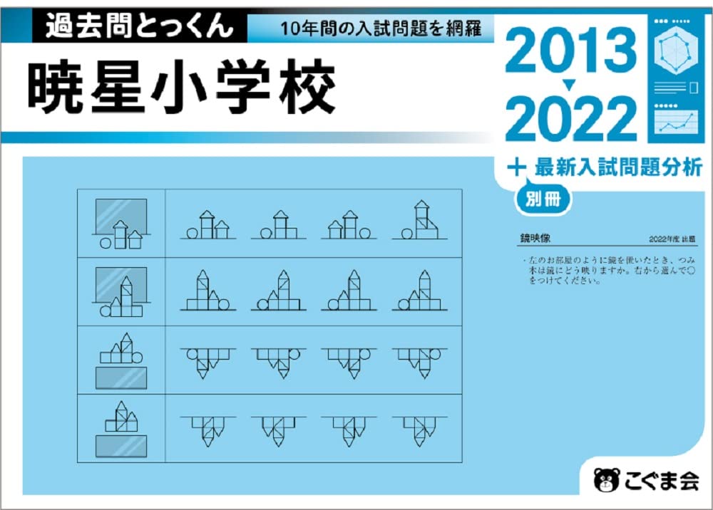 ペーパ書き込みなし】暁星小学校 志望校対策 12月～10回分 2020年度