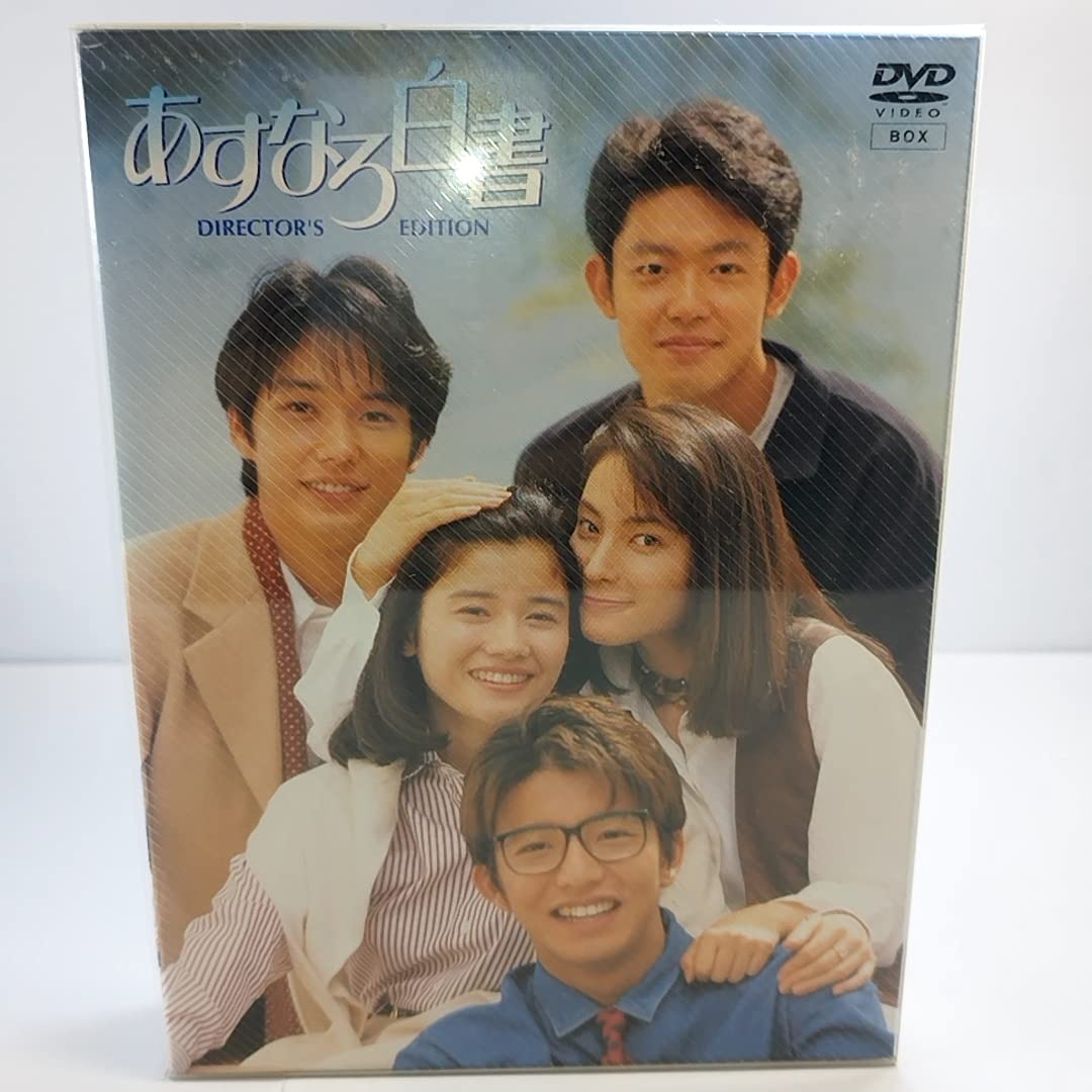 Amazon.co.jp: あすなろ白書 ディレクターズカット完全版 DVD BOX