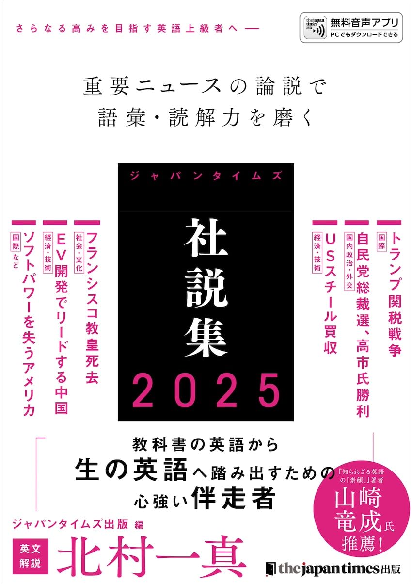 ジャパンタイムズ社説集2025 | 北村一真, ジャパンタイムズ出版, 北爪