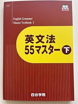 Amazon.co.jp: 四谷学院 英文法 55マスター 下 英語 参考書 大学受験