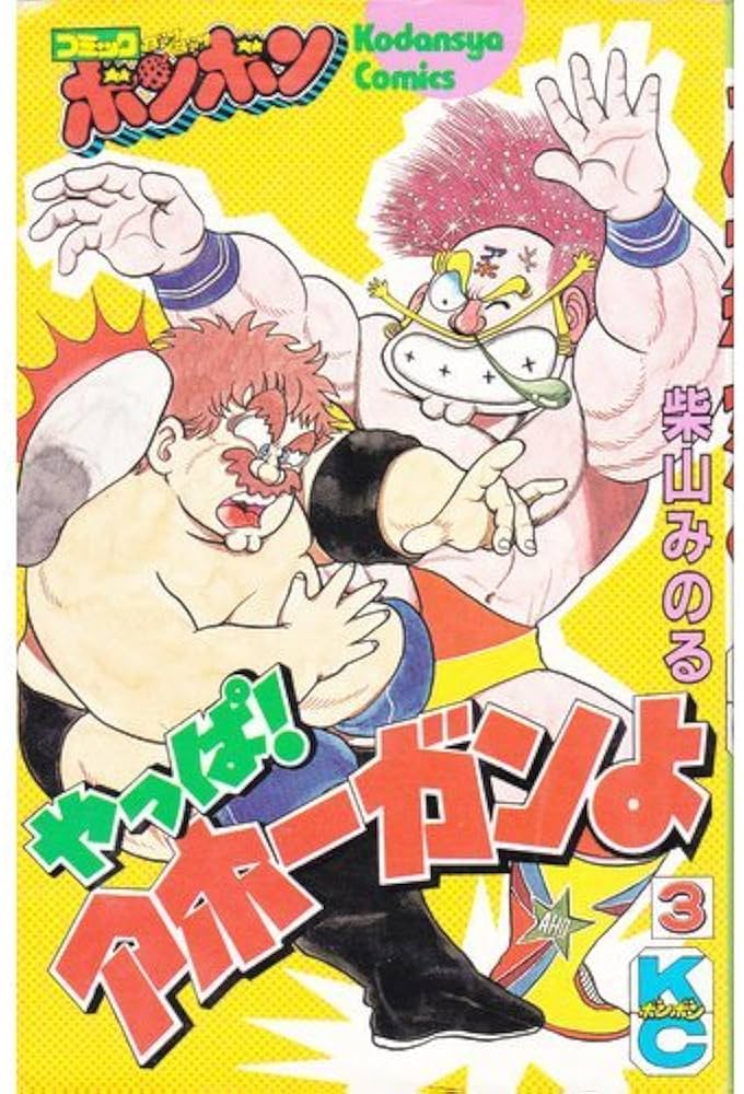 Amazon.co.jp: やっぱアホーガンよ 3 (コミックボンボン) : 柴山