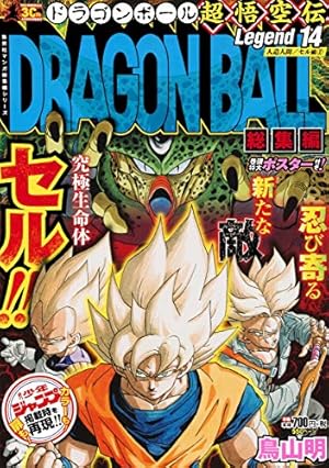 DRAGON BALL総集編 超悟空伝 Legend18 (集英社マンガ総集編シリーズ