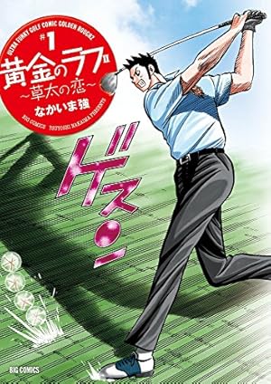 Amazon.co.jp: 黄金のラフ2~草太の恋~ (13) (ビッグコミックス) : なか