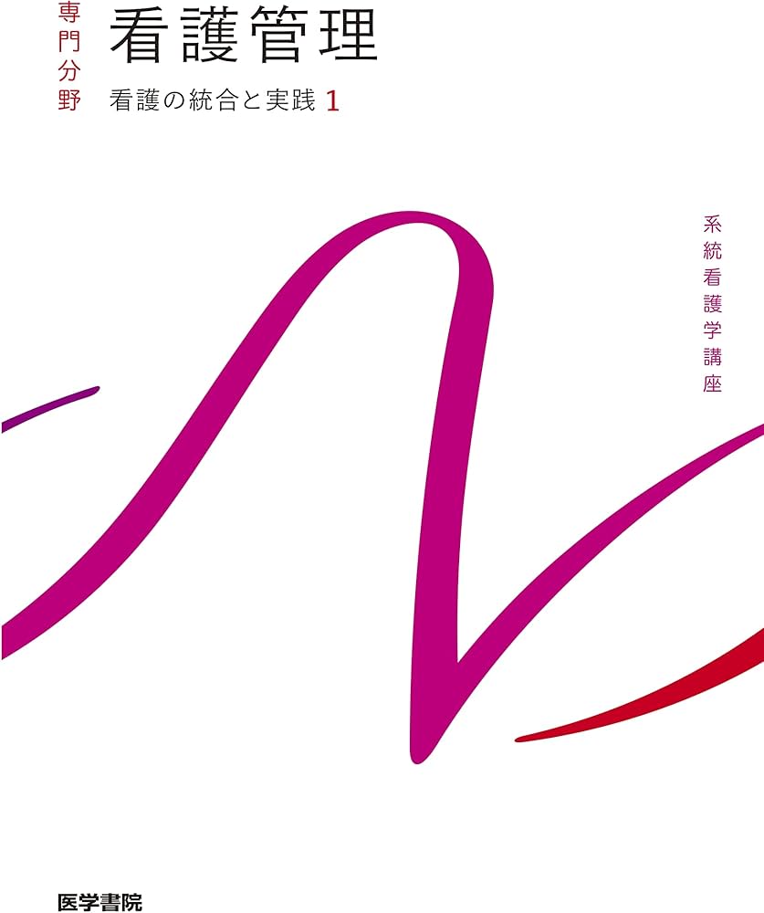 看護の統合と実践[1] 看護管理 第10版 (系統看護学講座統合分野) | 上