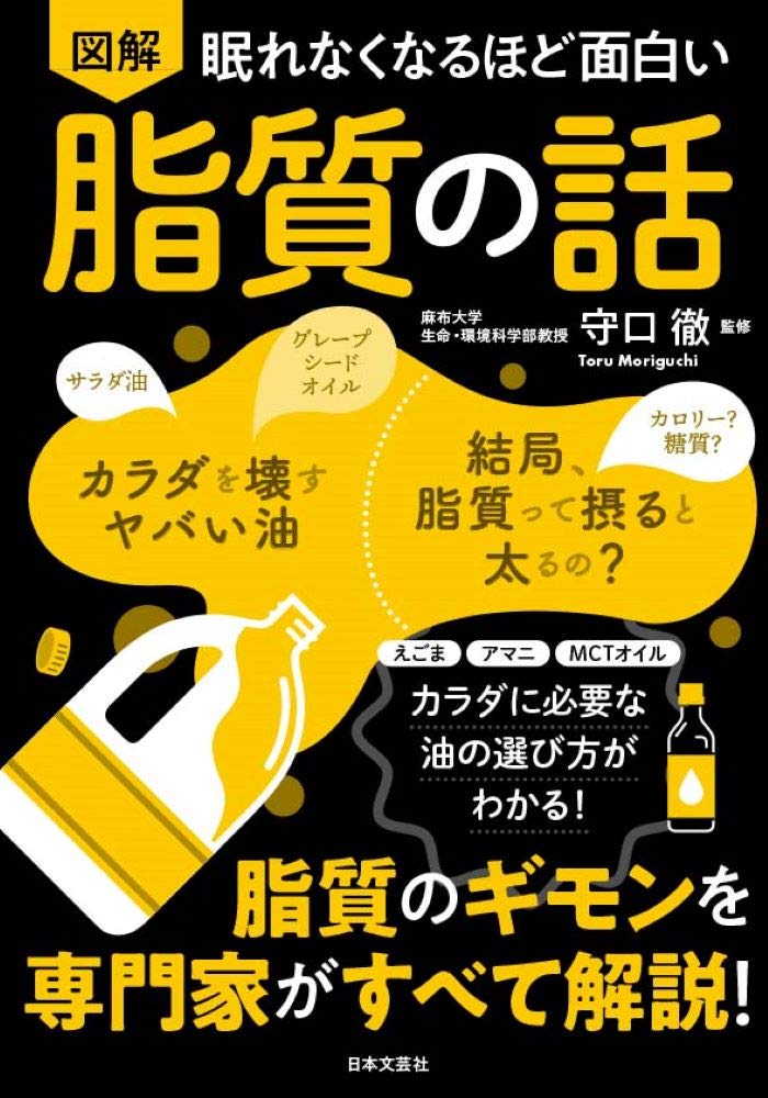Amazon.co.jp: 眠れなくなるほど面白い 図解 脂質の話: 脂質のギモンを