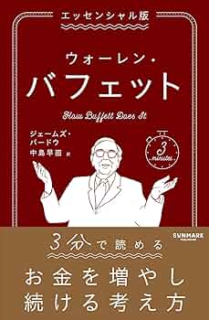 エッセンシャル版 ウォーレン・バフェット | ジェームズ・パードウ |本