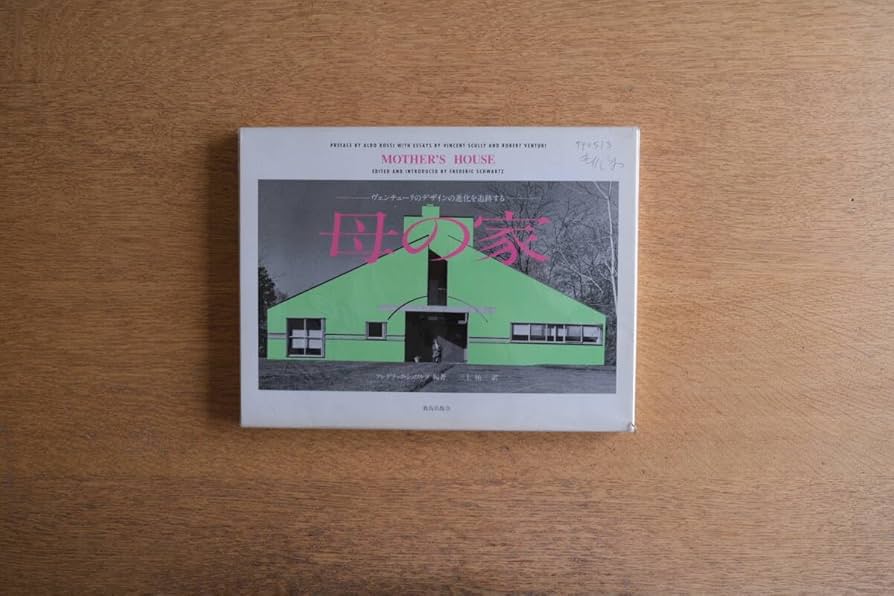 Amazon.co.jp: 母の家 ヴェンチューリのデザインの進化を追跡する 鹿島
