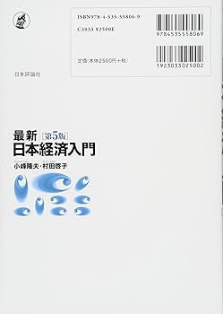 Amazon.co.jp: 最新|日本経済入門(第5版) : 小峰 隆夫, 村田 啓子: 本