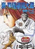 真・異種格闘大戦 (全10巻) Kindle版