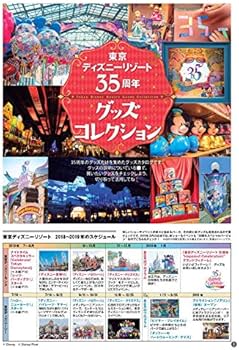 東京ディズニーリゾート グッズコレクション 2018‐2019 35周年