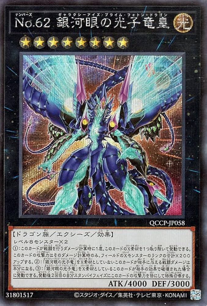 Amazon.co.jp: 遊戯王カード No.62 銀河眼の光子竜皇(シークレット