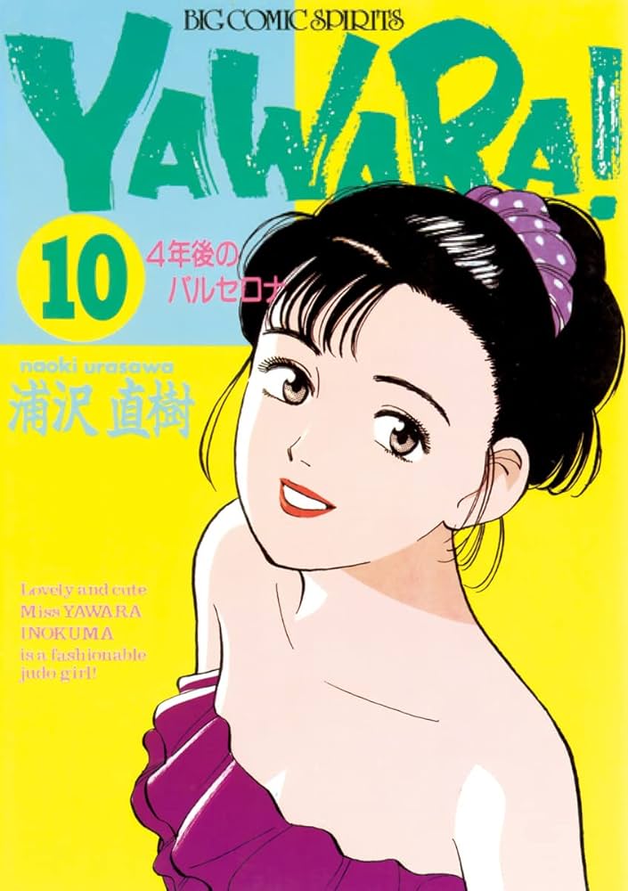 Amazon.co.jp: YAWARA！ 完全版 デジタル Ver.（10） (ビッグ