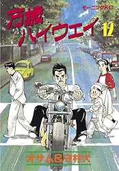 万歳ハイウェイ（13） (モーニングコミックス) | 守村大, オサム