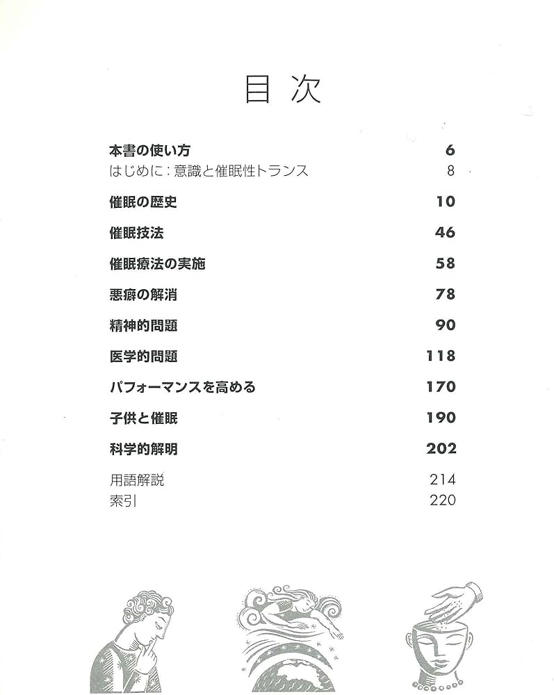 ヒプノセラピー［催眠療法］: 精神をリラックスさせて、ストレスを解消