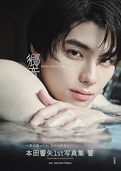 Amazon.co.jp: 1st写真集『響』本田響矢 (ほんだきょうや) : おもちゃ