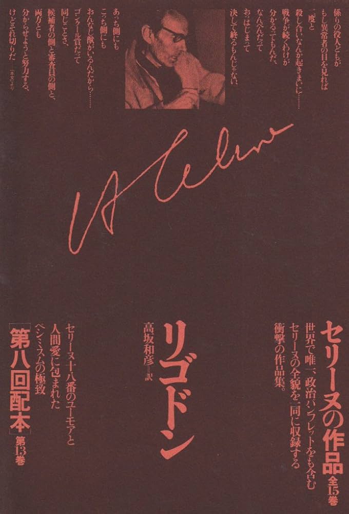 セリーヌの作品〈第13巻〉リゴドン | L.F.セリーヌ, 和彦, 高坂 |本