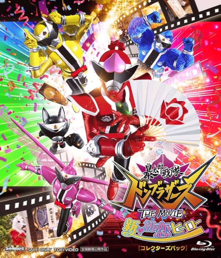 Amazon.co.jp: 暴太郎戦隊ドンブラザーズTHE MOVIE 新・初恋ヒーロー