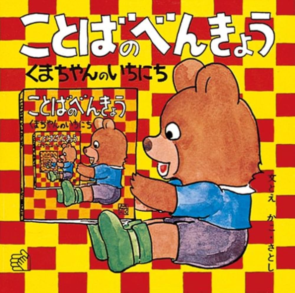 ことばのべんきょう〈1〉くまちゃんのいちにち (福音館のペーパー