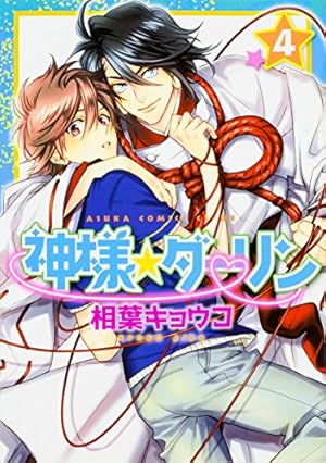 Amazon.co.jp: 神様☆ダーリン （1） (あすかコミックスCL-DX) : 相葉