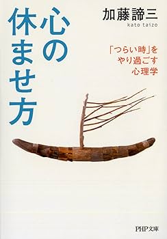 心の休ませ方 | 加藤 諦三 |本 | 通販 | Amazon