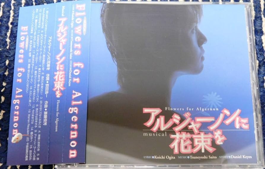 ミュージカル アルジャーノンに花束を CD 2006年版 浦井健治