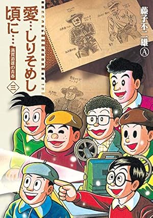 Amazon.co.jp: 愛…しりそめし頃に… 新装版 (1) (ビッグコミックス