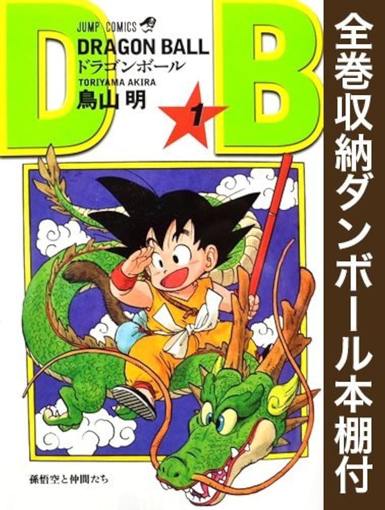 漫画全巻ドットコム限定】ドラゴンボール [新書版/新装版] コミック 全