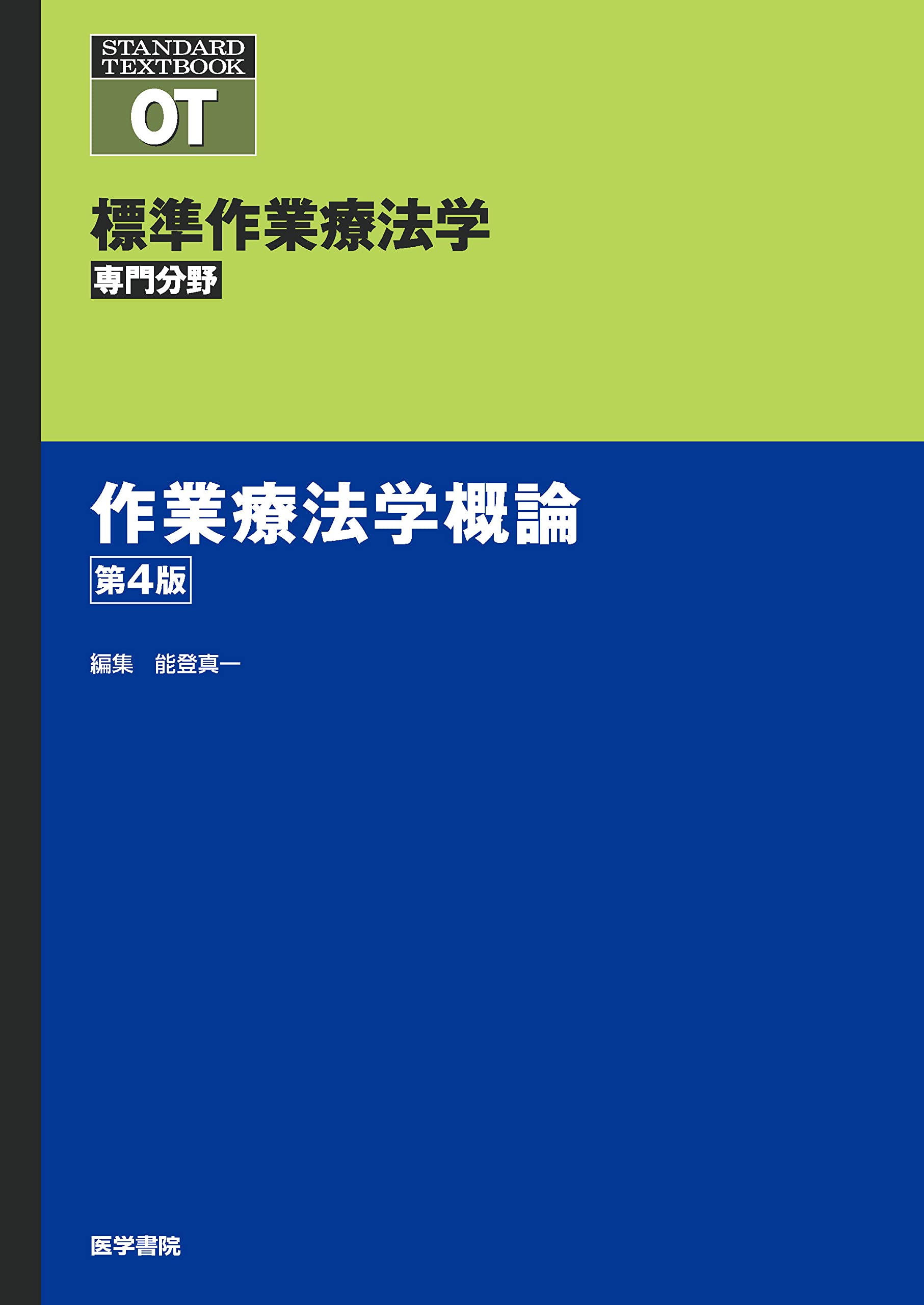 作業療法学概論 第4版 (標準作業療法学 専門分野) | 矢谷 令子, 能登