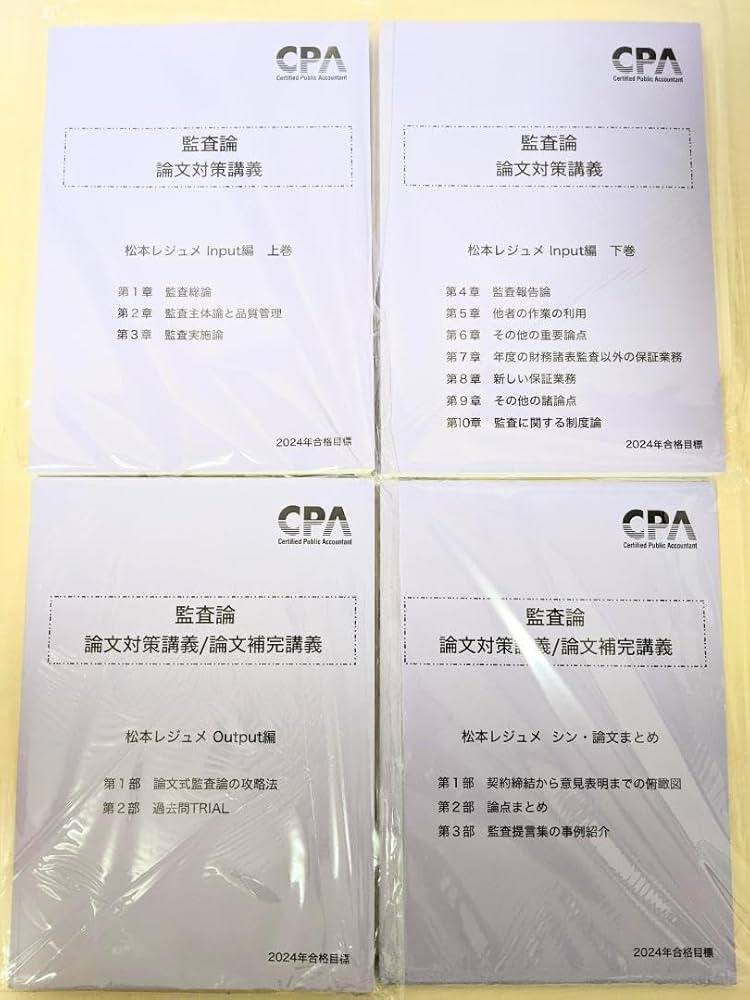 Amazon.co.jp: 監査論 松本レジュメ 論文対策講義 CPA会計学院 公認
