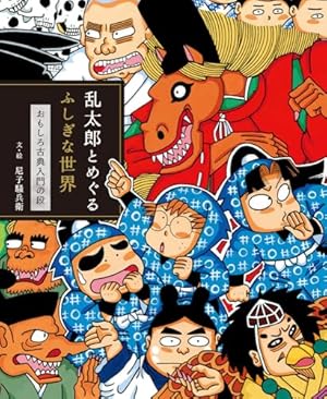 Amazon.co.jp: 忍たま乱太郎 特別復刻版 1 (1) (プリンセスコミックス